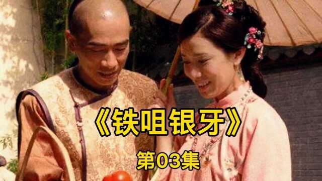 《铁咀银牙》第03集|不是冤家不聚头