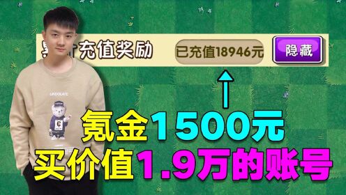 [图]庄先森解说：氪金1500元！拿下充值1.9万元的IOS账号！值得吗？