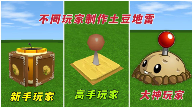 迷你世界:不同人制作土豆地雷,新手直接失败,大神做的一模一样