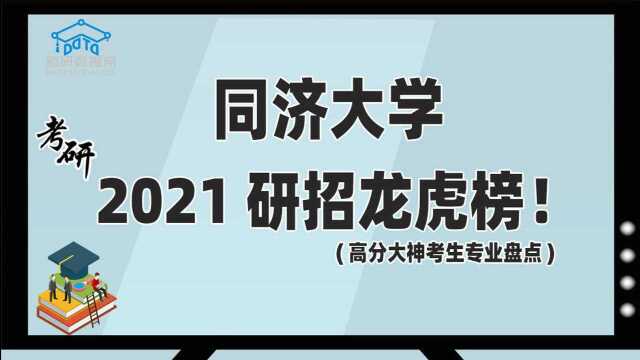 考研数据盘点:同济大学龙虎榜!