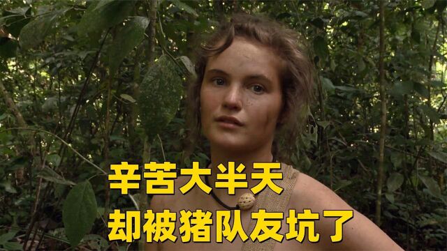 男女雨林赤身求生21天,忙活大半天,却被猪队友坑回家了