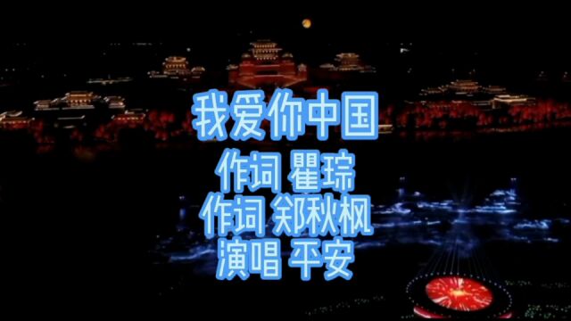 平安深情演唱《我爱你中国》歌声高亢嘹亮,震撼人心,感动全场