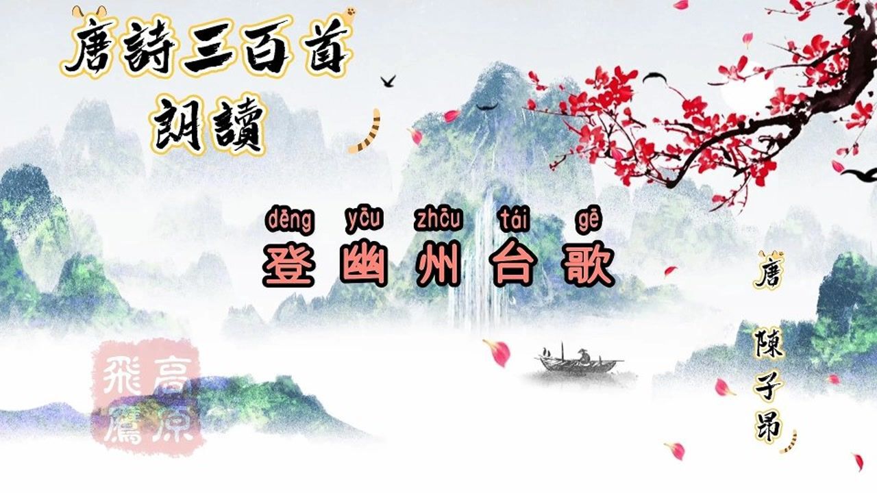 唐诗三百首《登幽州台歌》_高清1080P在线观看平台_腾讯视频