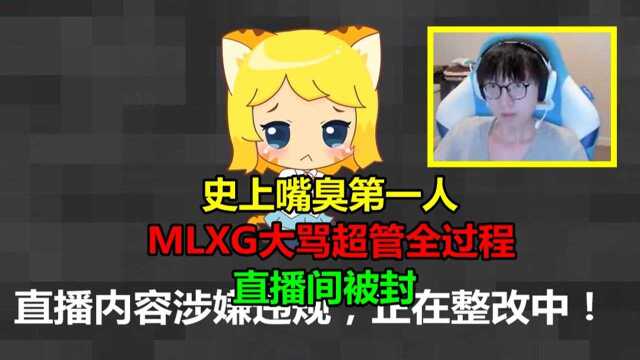 MLXG喷队友被封后不服气,当场发火怒喷超管,观众:这嘴太脏了!