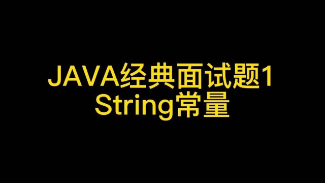 JAVA经典易踩坑面试题 string常量池