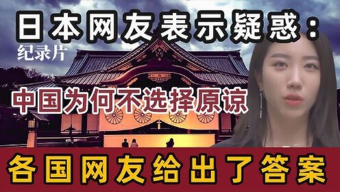 日本网友提问：中国为何始终不选择原谅日本，各国网友争相解答！#万物真实原创视频征集#