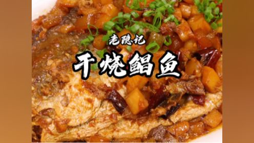 75岁国宴爷爷的下饭菜传统干烧鲳鱼，就这鱼三碗米饭真不够