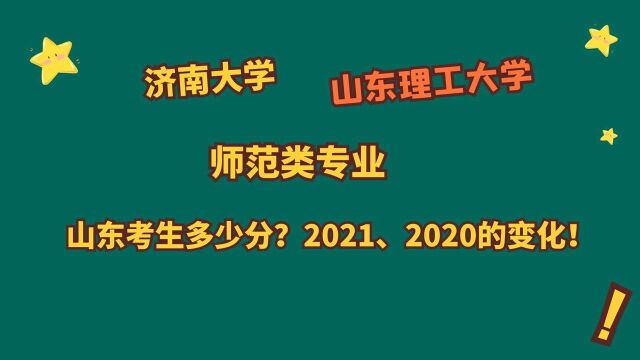 济南大学、山东理工大学,师范类专业,山东考生需要多少分?