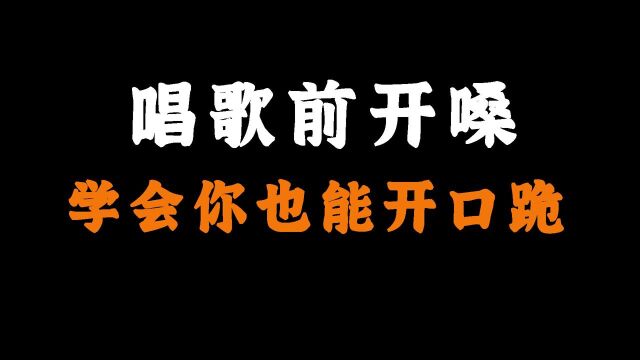 唱歌技巧:歌手们上台前都会用的开嗓技巧,学会你也能开口跪