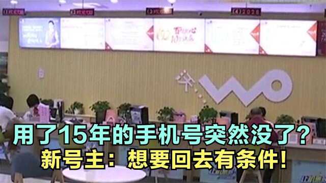 用了15年的手机号,客服转手二次出售,新主人:想要回去有条件!