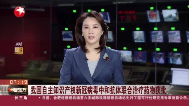 我国自主知识产权新冠病毒中和抗体联合治疗药物获批:可降低临床高风险新冠患者住院和死亡风险约80%