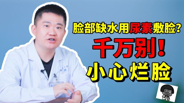 皮肤科医生解释护肤成分——尿素,秋冬保湿科普,护肤不踩雷