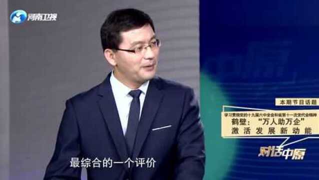 学习贯彻党的十九届六中全会和省第十一次党代会精神——鹤壁:“万人助万企” 激活发展新动能