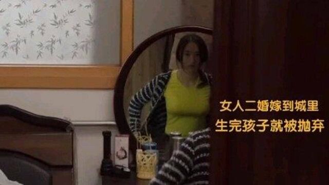 国产伦理片,山村女人二婚嫁给城里男人,生完孩子就惨遭抛弃