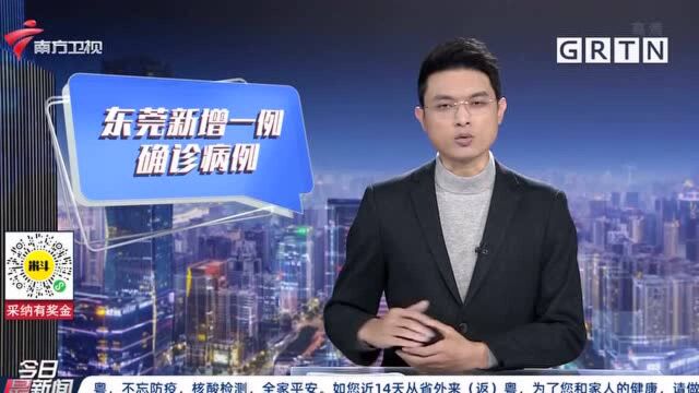 疫情防控 东莞新增一例新冠肺炎确诊病例 行动轨迹公布