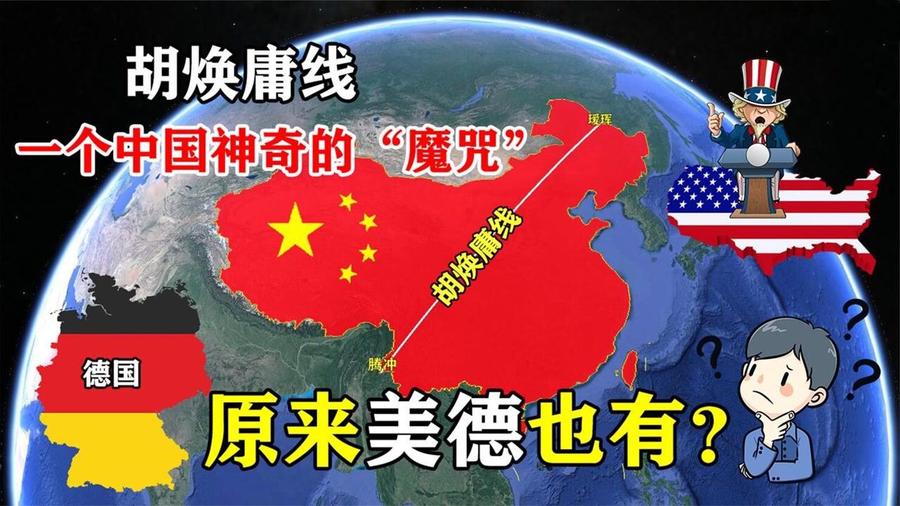 什么是胡焕庸线？80年前绘制一直影响着中国，到底有什么意义？_高清1080P在线观看平台_腾讯视频