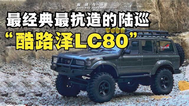 最经典的陆地巡洋舰LC80,跋山涉水征战隔壁,尽显男儿本色