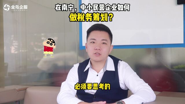 在南宁,中小民营企业如何做税务筹划