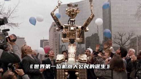 世界第一个机器人公民就此诞生《霹雳五号2》经典科幻电影