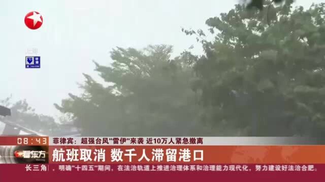 菲律宾:超强台风“雷伊”来袭 近10万人紧急撤离——航班取消 数千人滞留港口