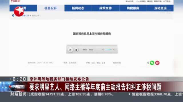 京沪粤等地税务部门相继发布公告:要求明星艺人、网络主播等年底前主动报告和纠正涉税问题