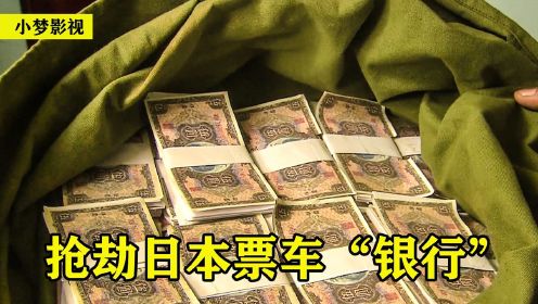 鬼子怎么都想不到，飞虎队在中国，竟然抢了日本票车“银行”！