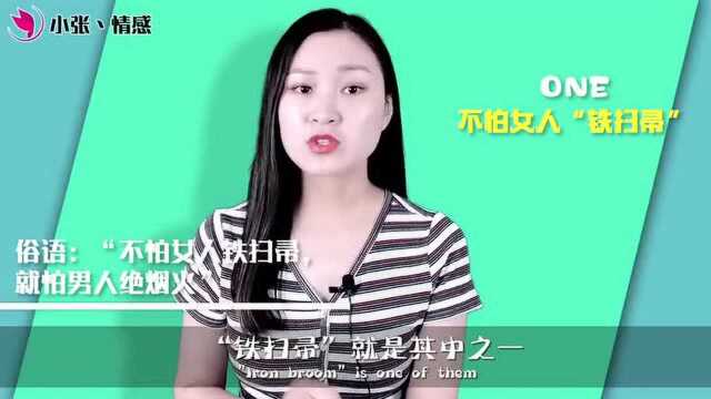 “不怕女人铁扫帚,就怕男人绝烟火”,这句俗语说得是什么?