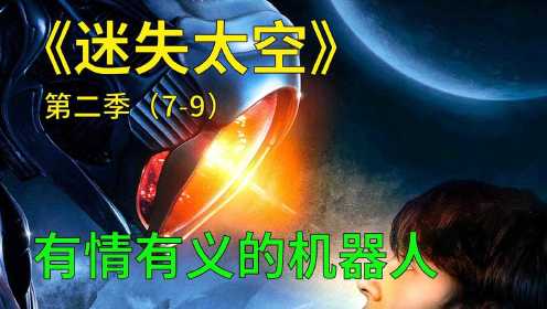 迷失太空第二季第7-9集：机器人为救亲人，脑袋被打孔，凶多吉少