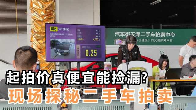 二手车起拍价真便宜,800元起拍真能捡便宜吗,车商现场带您看下