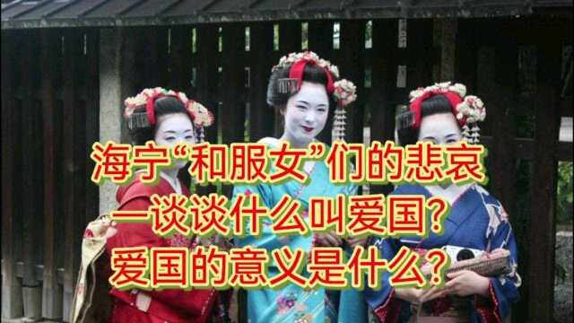 海宁“和服女”们的悲哀—谈谈什么叫爱国?爱国的意义是什么?