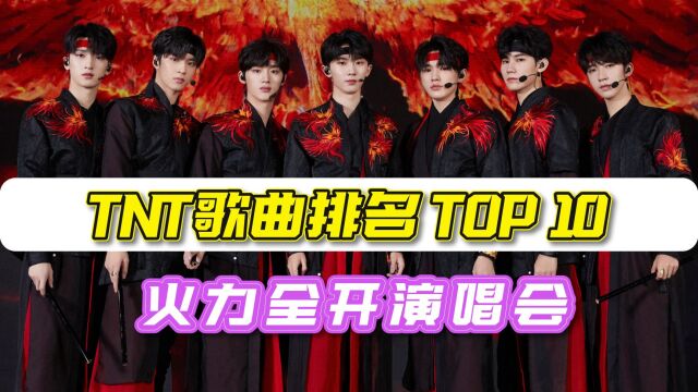 TNT火力全开歌曲排名TOP10!快来看看和你想的一样吗?#TNT时代少年团