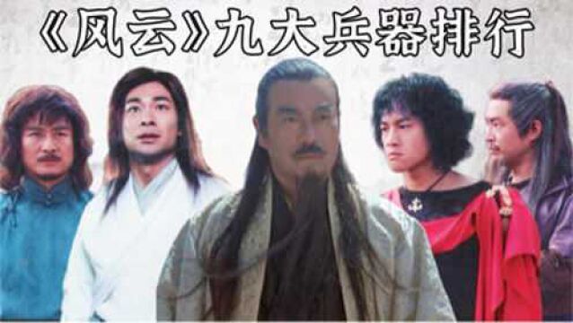 《风云》九大兵器:雪饮狂刀止步第四,绝世好剑也仅排第三