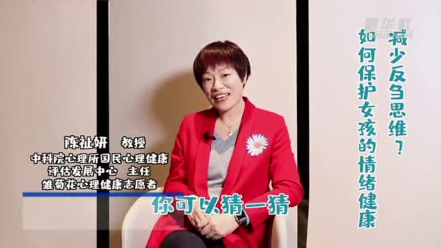 健康小常识|如何保护女孩的情绪健康,减少反刍思维?