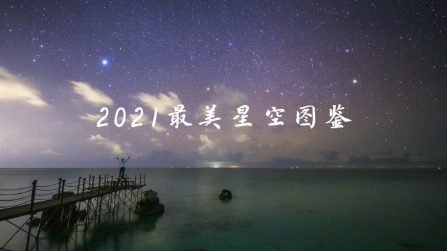 [4K] 2021最美星空图鉴