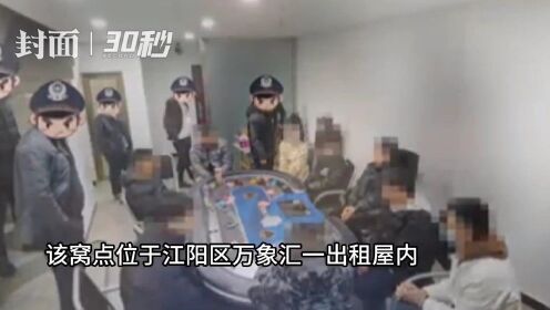 捣毁“德州扑克”赌博窝点视频曝光！警察：这是泸州，不是德州！