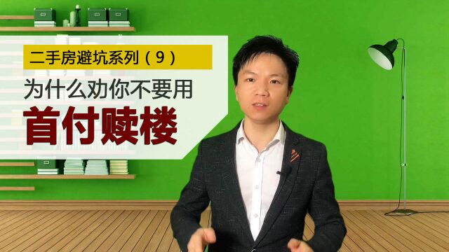 为什么劝你不要用首付赎楼,看完就明白了二手房避坑系列(9)