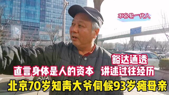 北京知青大爷家里4人患病,感言好身体才是本钱,一席话让人顿悟