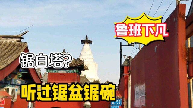 听过锯盆锯碗,还锯白塔?北京何大哥讲述白塔寺神奇传说