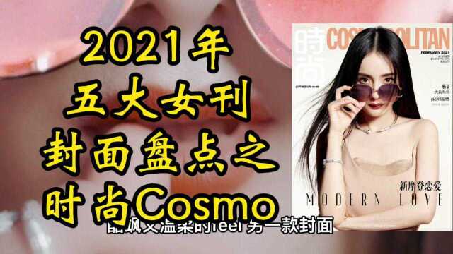 年终五大女刊封面盘点之时尚Cosmo