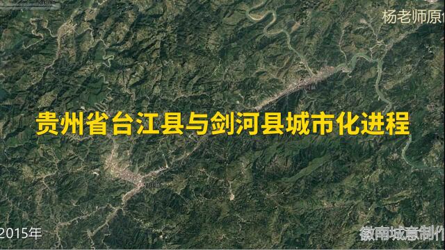 地图里看区域发展,贵州省剑河县与台江县城市化进程