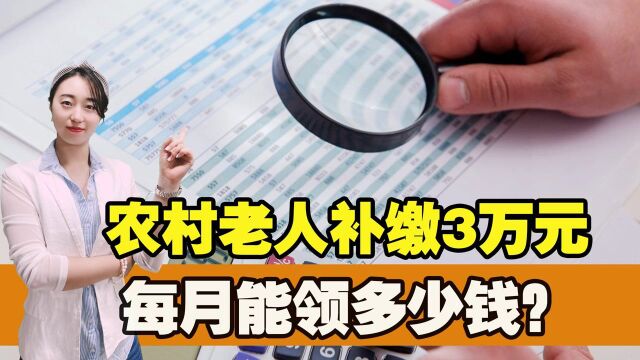 农村老人补缴3万元,每月能领多少钱?2022年农村振兴来了