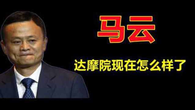 4年前,马云号称投资1000亿的达摩院,现在成果如何?