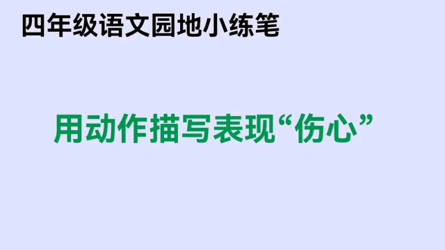 四年级上册,语文园地小练笔,用动作描写表现“伤心”