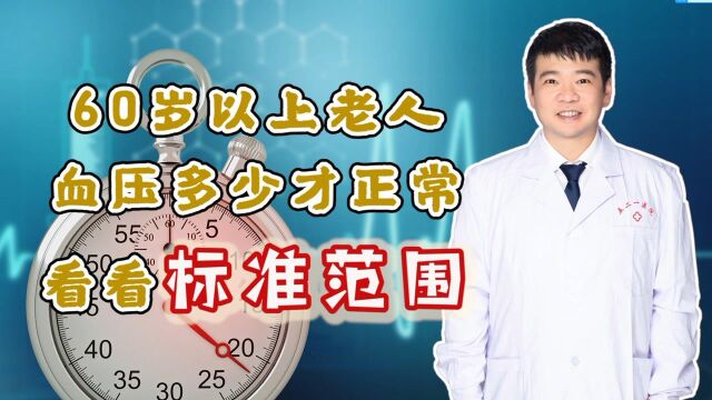 60岁以上老人,有自己的血压标准!多少才正常?看看标准范围