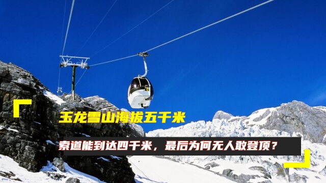 玉龙雪山海拔五千米,索道能到达四千米,最后为何无人敢登顶?