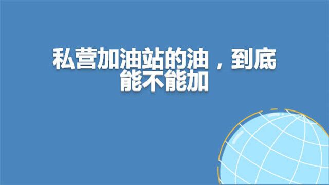 买车必看!私营加油站的油,为什么那么便宜?