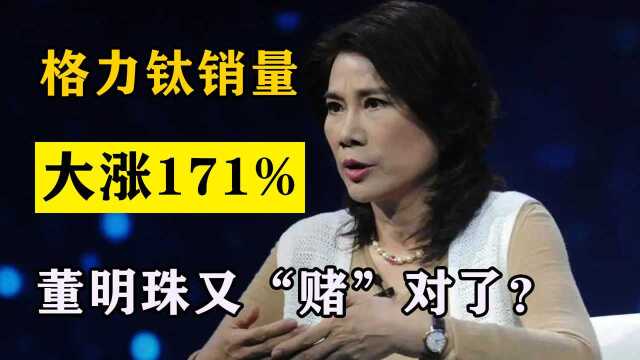 格力钛销量大涨171%,开始和华为抢生意?董明珠很谦虚:甘当第二