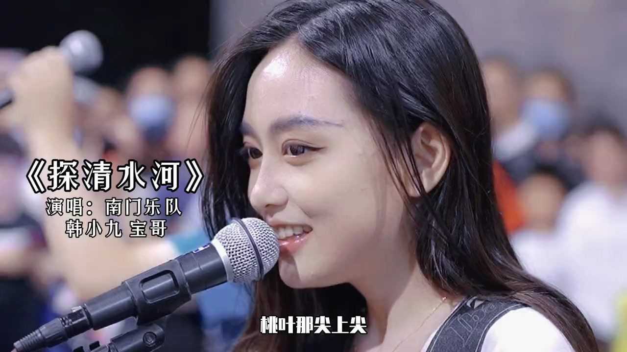 南门听韩小九,宝哥演唱《探清水河》现场完整版