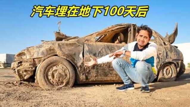 将汽车埋在地下100天会怎样?挖出来的瞬间,彻底傻眼了!