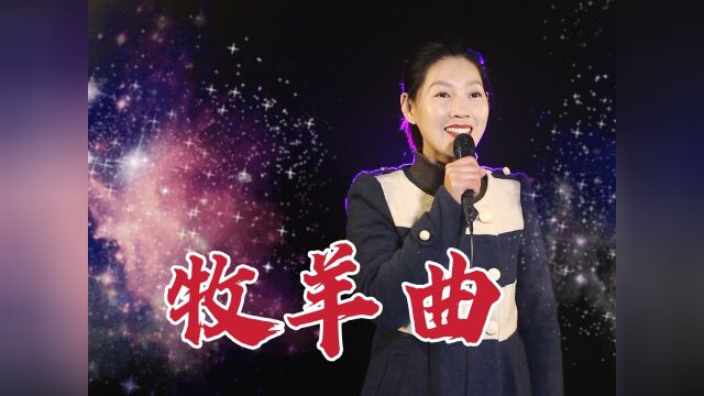 经典歌曲《牧羊曲》一代人的回忆